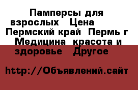 Памперсы для взрослых › Цена ­ 550 - Пермский край, Пермь г. Медицина, красота и здоровье » Другое   